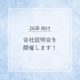 26卒向け 会社説明会を開催いたします！